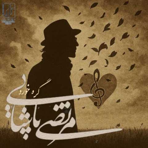 دانلود آهنگ مرتضی پاشایی به نام گره خورد (هوش مصنوعی)
